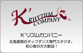 K’リズムカンパニー　北海道発のタップダンス専門スタジオ。初心者の方大歓迎！
